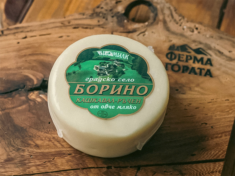 Овчи ръчен кашкавал „Биомилк Борино“